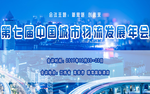 第七届中国城市物流发展年会