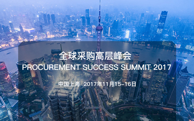 全球采购高层峰会 PROCUREMENT SUCCESS SUMMIT 2017