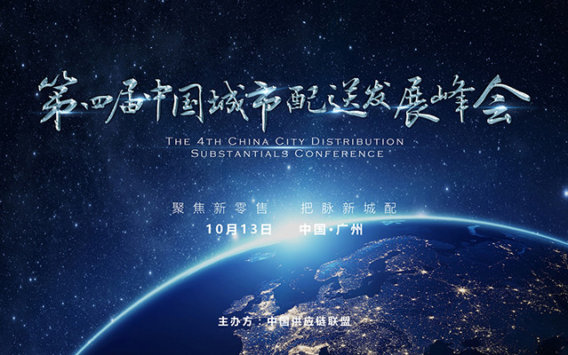 第四届(2017)中国城市配送发展峰会