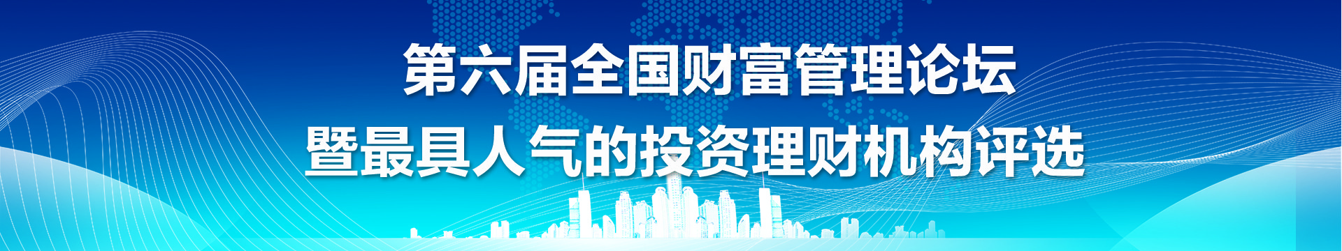 第六屆全國財(cái)富管理論壇2017暨最具人氣的投資理財(cái)機(jī)構(gòu)評選