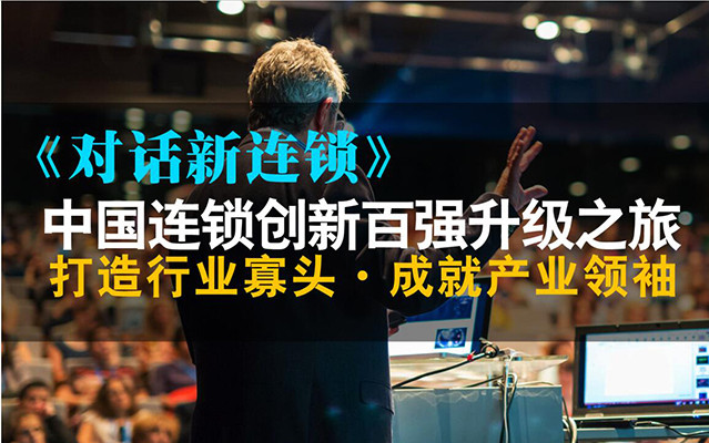 2017年《对话新连锁》论坛——中国连锁企业创新升级之旅深圳站
