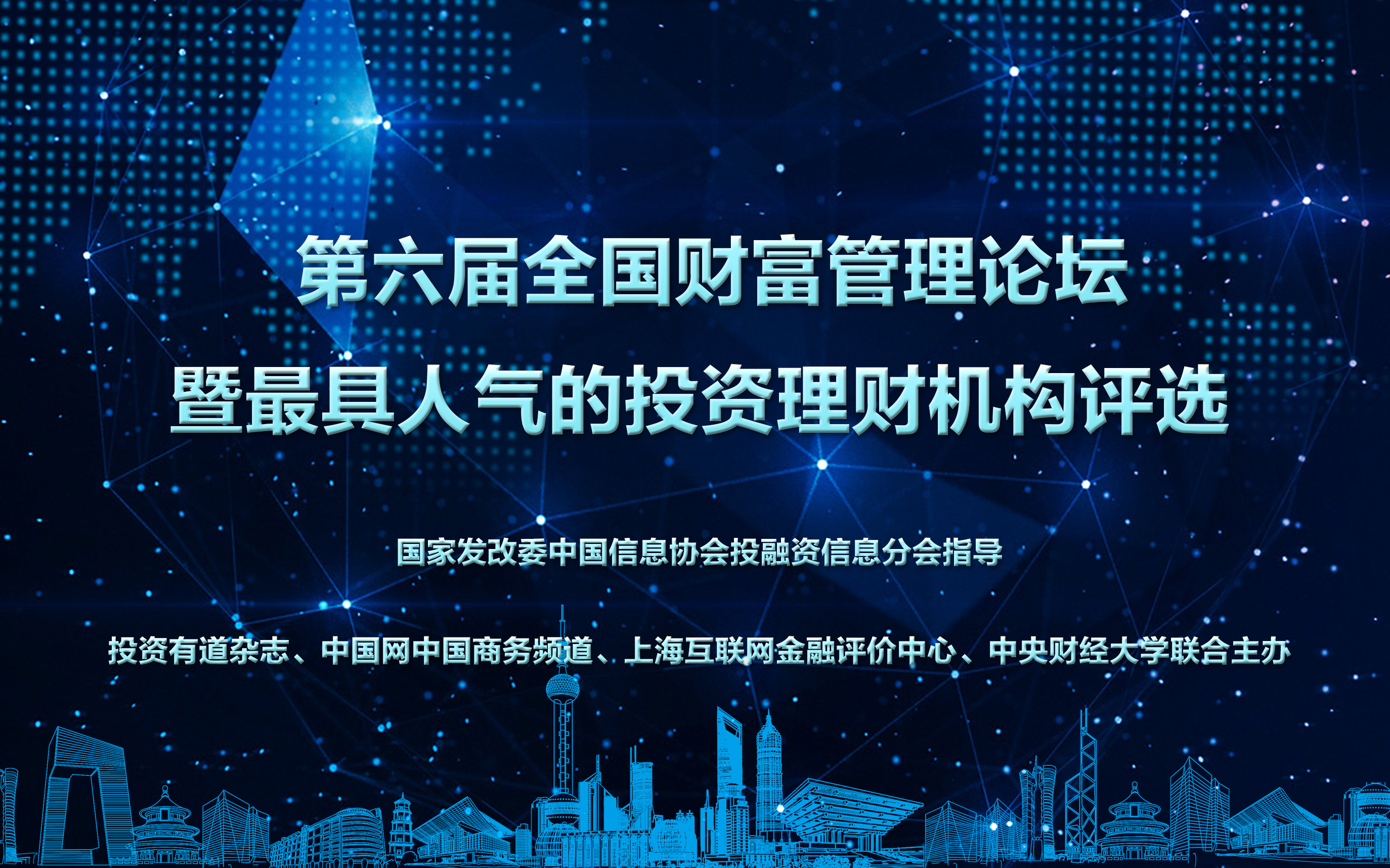 第六届全国财富管理论坛2017暨最具人气的投资理财机构评选