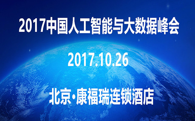 2017中国人工智能与大数据峰会