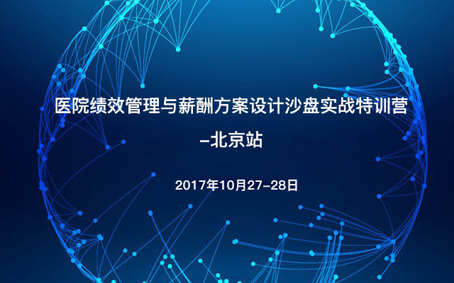 医院绩效管理与薪酬方案设计沙盘实战特训营-北京站