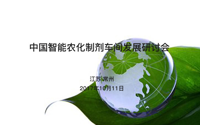 中国智能农化制剂车间发展研讨会