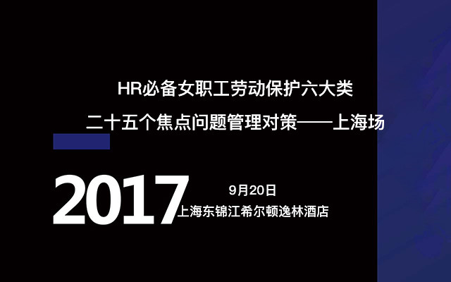 HR必备女职工劳动保护六大类二十五个焦点问题管理对策——上海场