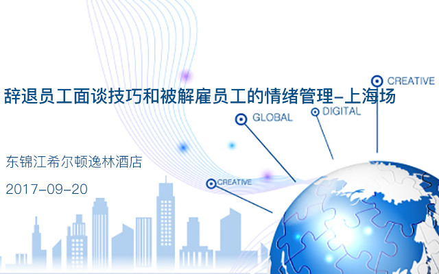 辞退员工面谈技巧和被解雇员工的情绪管理-上海场