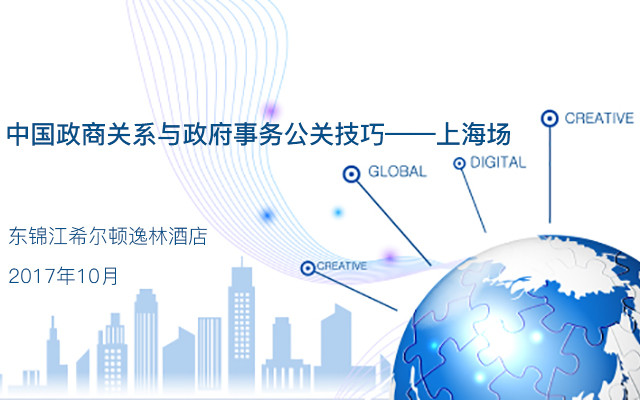 中国政商关系与政府事务公关技巧——上海场