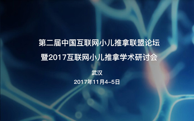 第二届中国互联网小儿推拿联盟论坛暨2017互联网小儿推拿学术研讨会