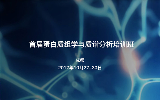 首届蛋白质组学与质谱分析培训班
