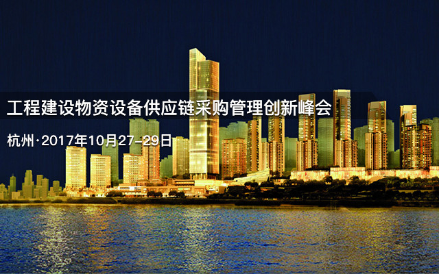 工程建设物资设备供应链采购管理创新峰会