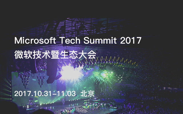 Microsoft Tech Summit 2017微软技术暨生态大会
