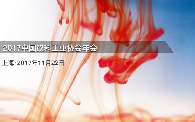 2017中国饮料工业协会年会