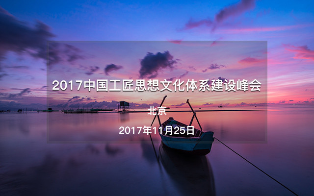 2017中国工匠思想文化体系建设峰会