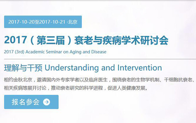2017(第三届)衰老与疾病学术研讨会