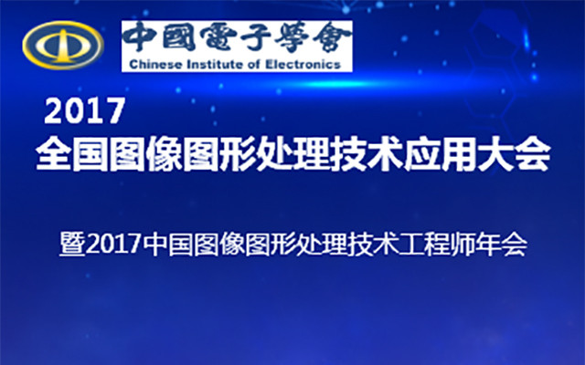 2017全国图像图形处理技术应用大会