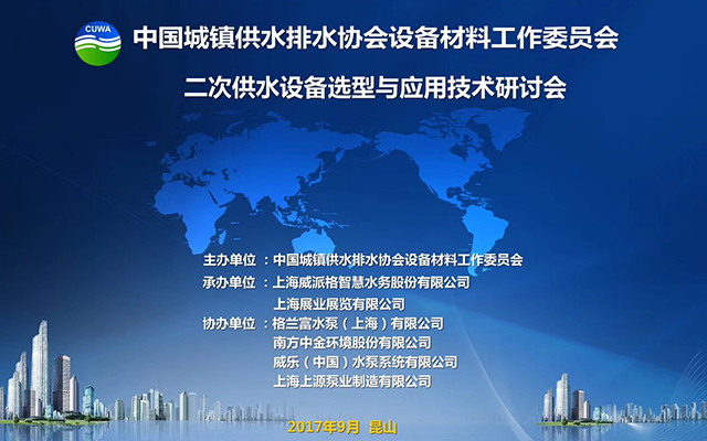二次供水设备选型与应用技术研讨会