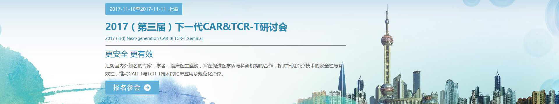 2017（第三屆）下一代CAR&TCR-T研討會(huì)