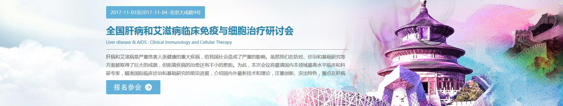 全國(guó)肝病和艾滋病臨床免疫與細(xì)胞治療研討會(huì)