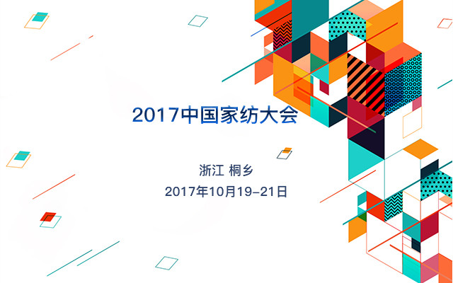 2017中国家纺大会