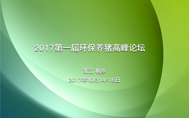 2017第一届环保养猪高峰论坛