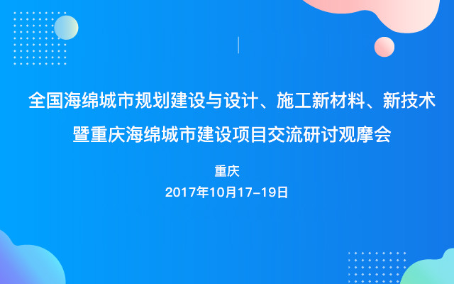 全国海绵城市规划建设与设计、施工新材料、新技术暨重庆海绵城市建设项目交流研讨观摩会