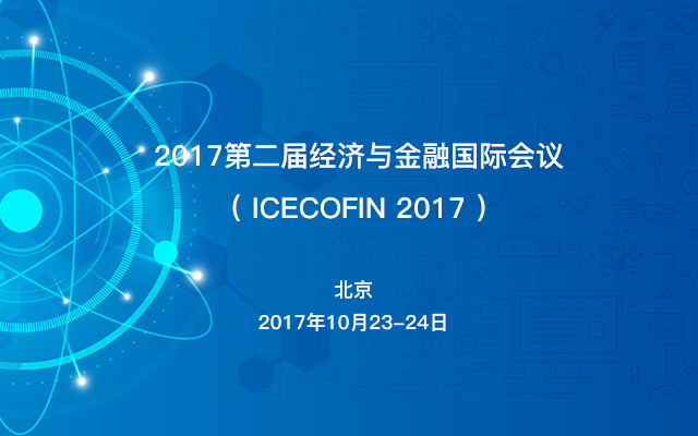 2017第二届经济与金融国际会议( ICECOFIN 2017 )