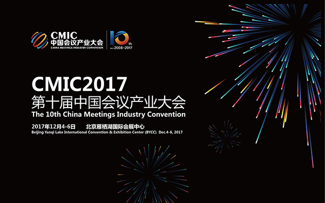 2017第十届中国会议产业大会(CMIC)