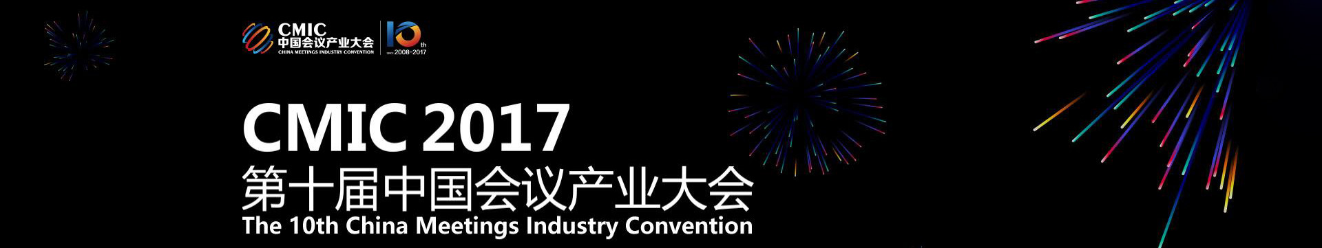 2017第十届中国会议产业大会（CMIC）