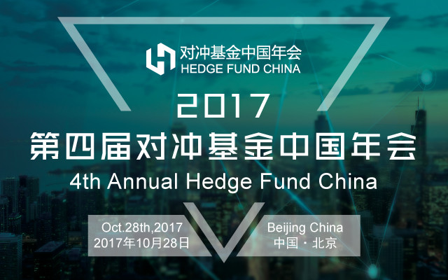 2017第四届对冲基金中国年会