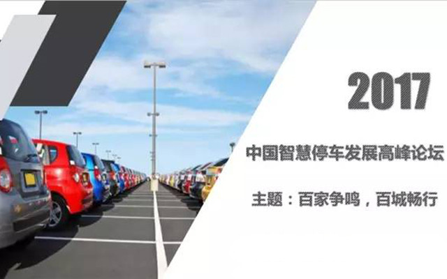 2017中国智慧停车发展高峰论坛