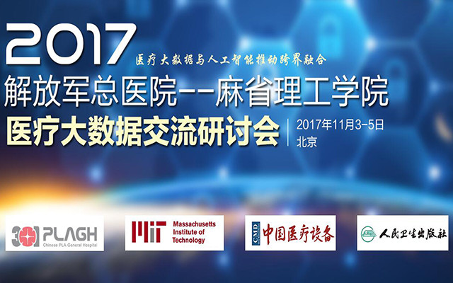 2017解放军总医院-麻省理工学院医疗大数据交流研讨会