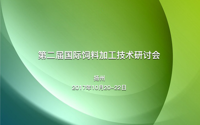 第二届国际饲料加工技术研讨会