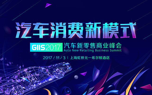 GIIS 2017汽车新零售商业峰会——汽车消费新模式