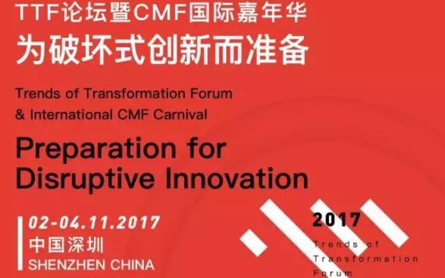 2017 TTF论坛暨CMF国际嘉年华
