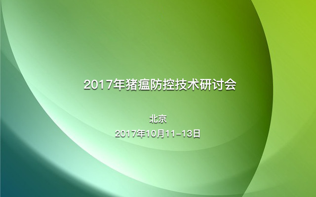 2017年猪瘟防控技术研讨会