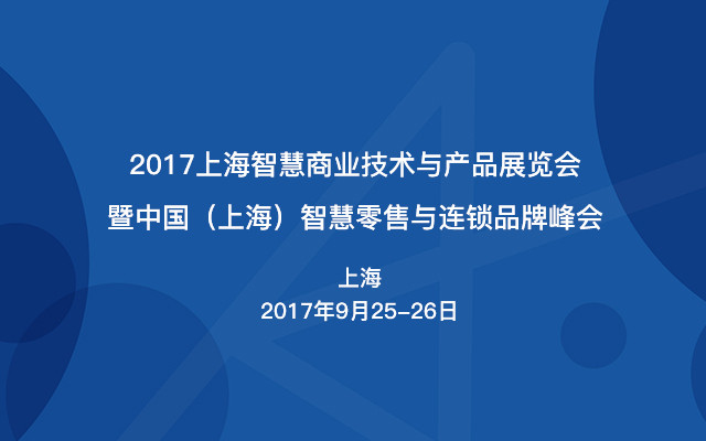 2017上海智慧商业技术与产品展览会暨中国(上海)智慧零售与连锁品牌峰会