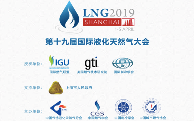 第十九届国际液化天然气大会（LNG2019）