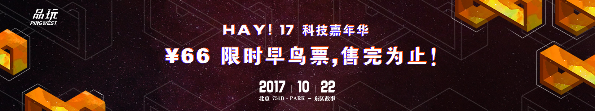 PingWest品玩 HAY! 17 科技嘉年華