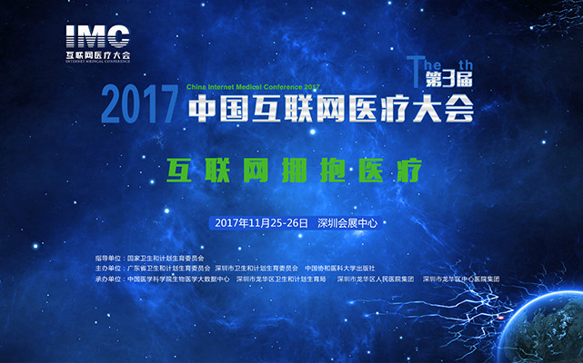 2017第三届中国互联网医疗大会