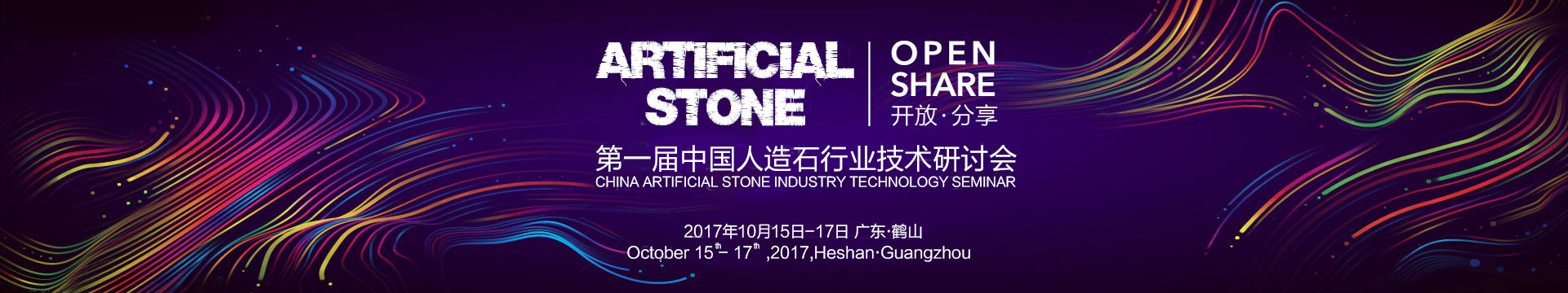 第一届中国人造石行业技术研讨会