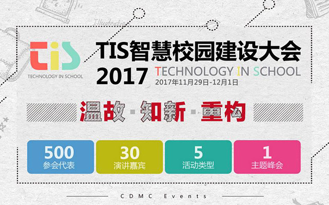 TIS 2017智慧校园建设大会