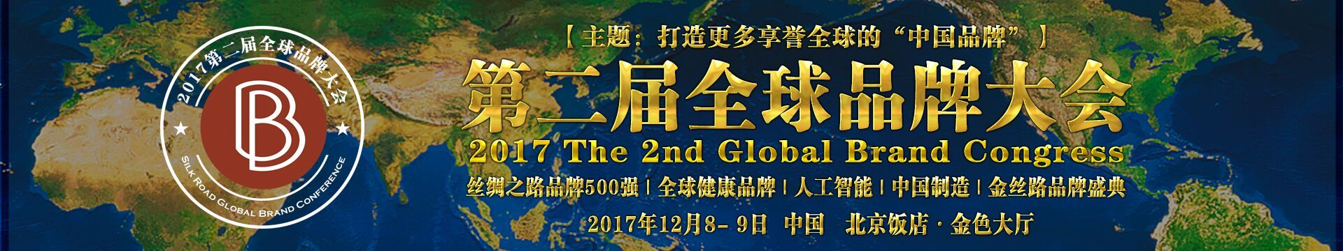 2017第二届全球品牌大会