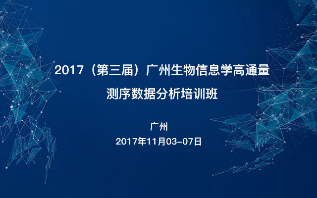 2017(第三届)广州生物信息学高通量测序数据分析培训班