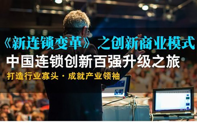 《新连锁变革》之创新商业模式-中国连锁创新百强升级之旅