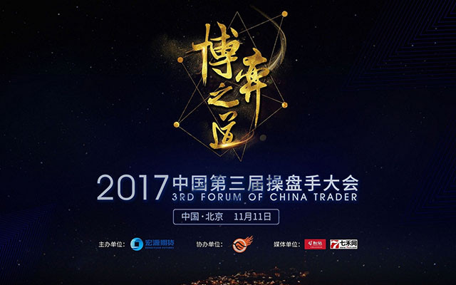 2017中国第三届操盘手大会