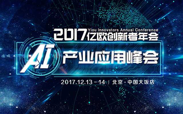 2017创新者年会-AI产业应用峰会