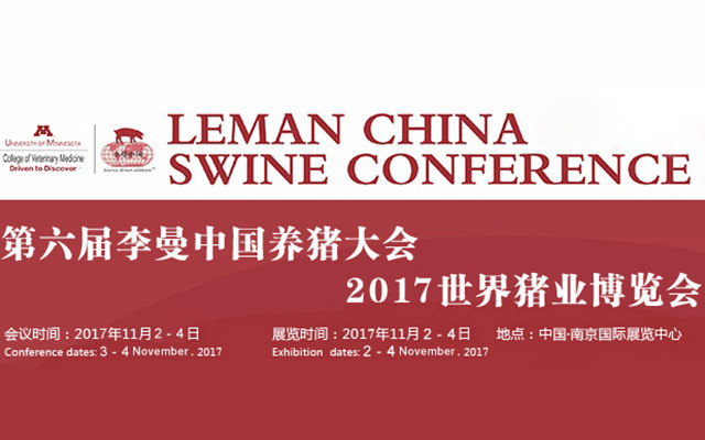 2017年第六届李曼中国养猪大会