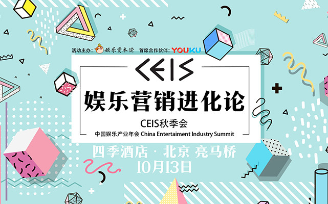 娱乐营销进化论——娱乐资本论CEIS秋季会