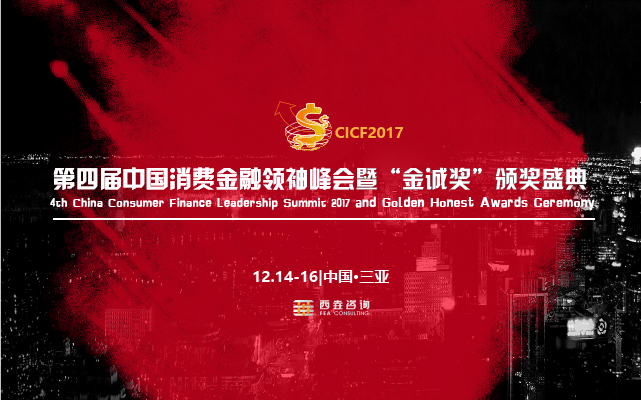 2017第四届中国消费金融领袖峰会暨“金诚奖”颁奖典礼